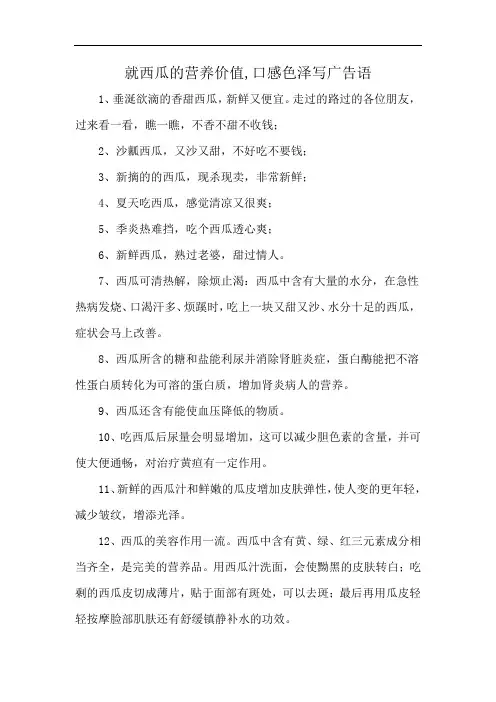 就西瓜的营养价值,口感色泽写广告语