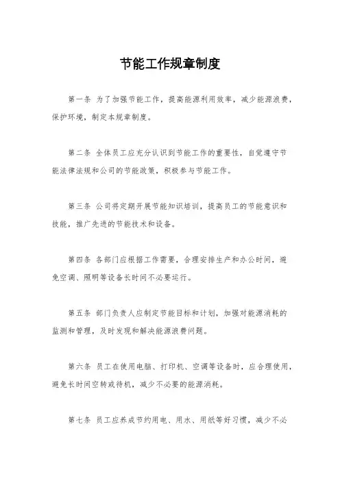 节能工作规章制度