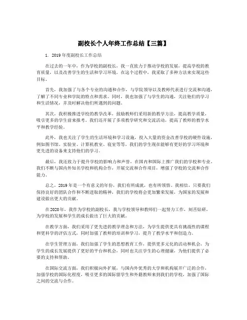 副校长个人年终工作总结【三篇】