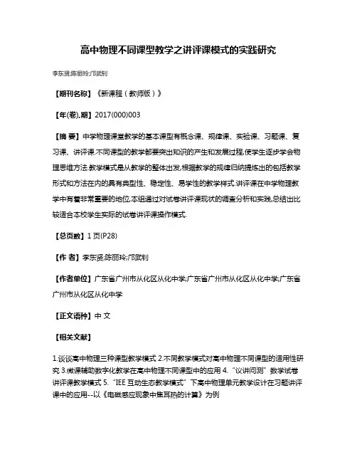 高中物理不同课型教学之讲评课模式的实践研究