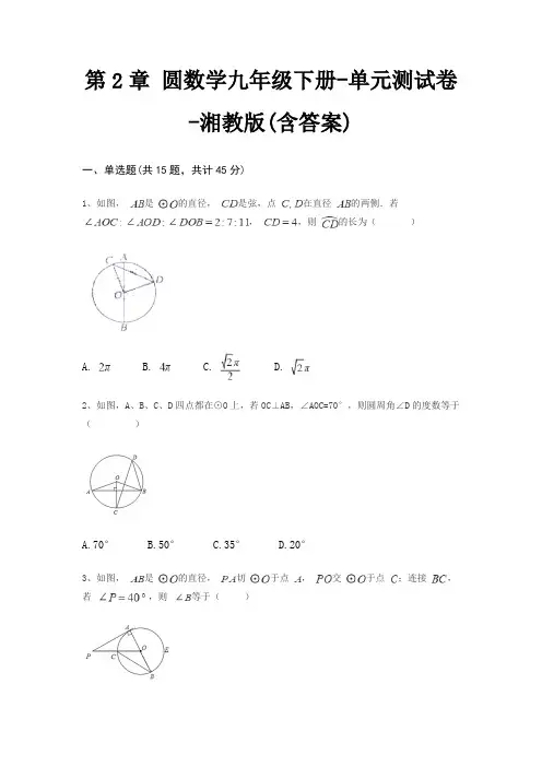 第2章 圆数学九年级下册-单元测试卷-湘教版(含答案)