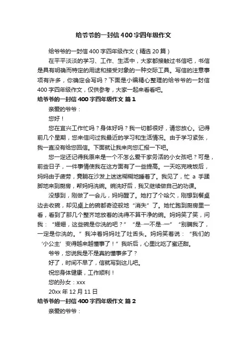 给爷爷的一封信400字四年级作文（精选20篇）