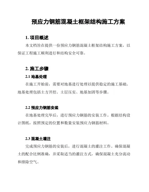 预应力钢筋混凝土框架结构施工方案