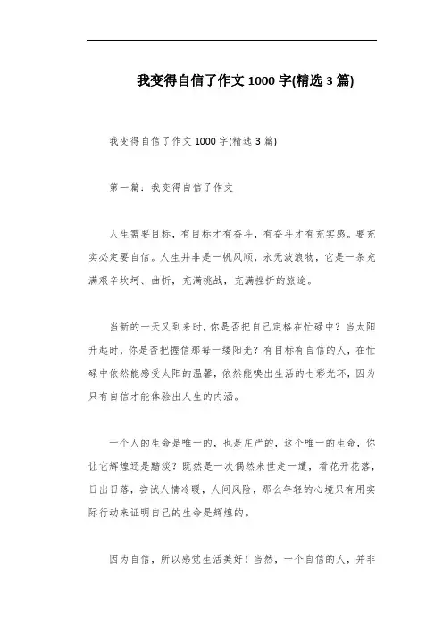 我变得自信了作文1000字(精选3篇)