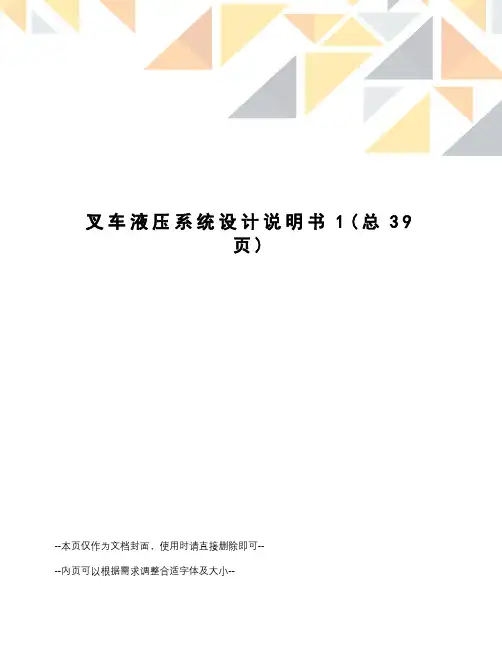 叉车液压系统设计说明书