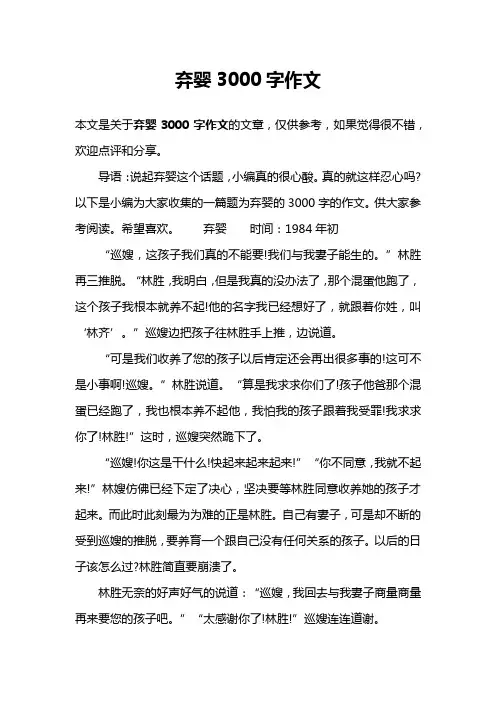 弃婴3000字作文