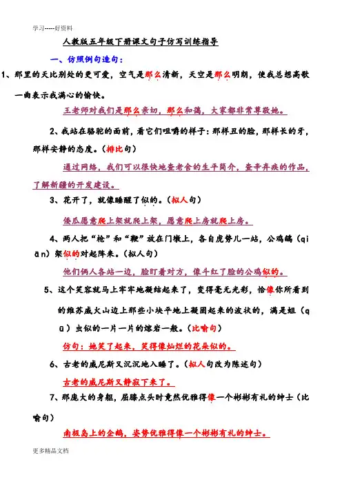 人教版五年级下册课文句子仿写训练指导汇编
