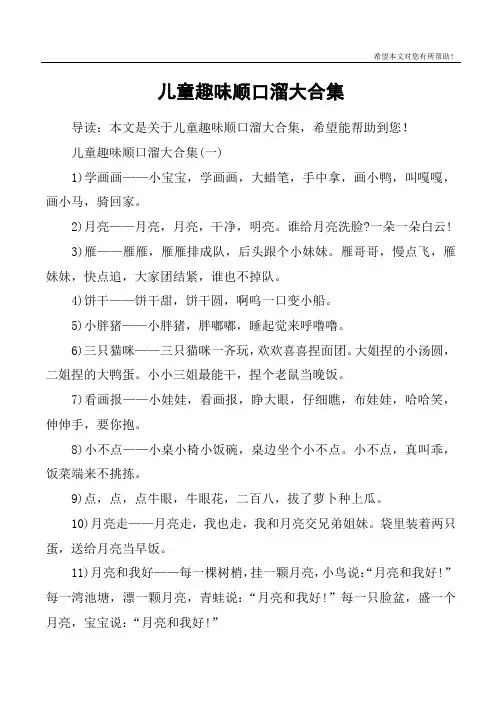儿童趣味顺口溜大合集