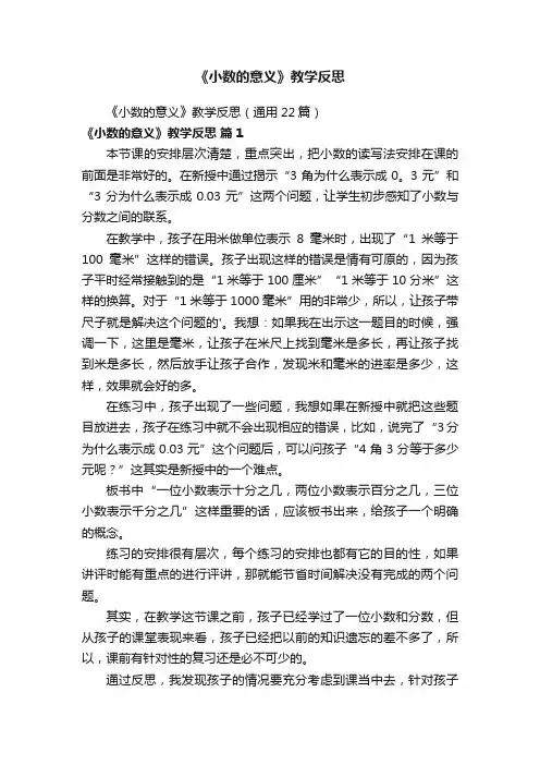 《小数的意义》教学反思