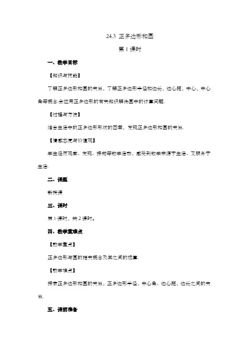 2024年人教版九年级数学上册教案及教学反思第24章24.3 正多边形和圆(第1课时)