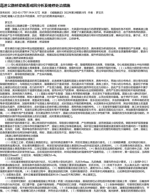 高速公路桥梁病害成因分析及维修处治措施_1