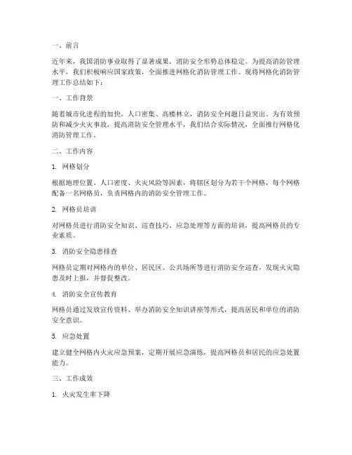网格化消防管理总结范文
