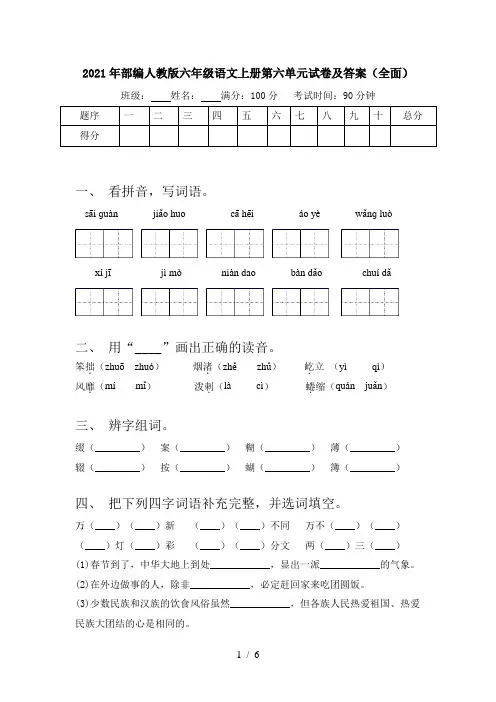 2021年部编人教版六年级语文上册第六单元试卷及答案(全面)