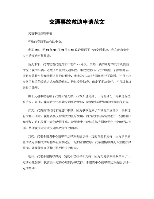 交通事故救助申请范文
