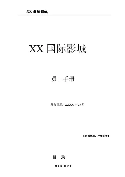 影城员工手册