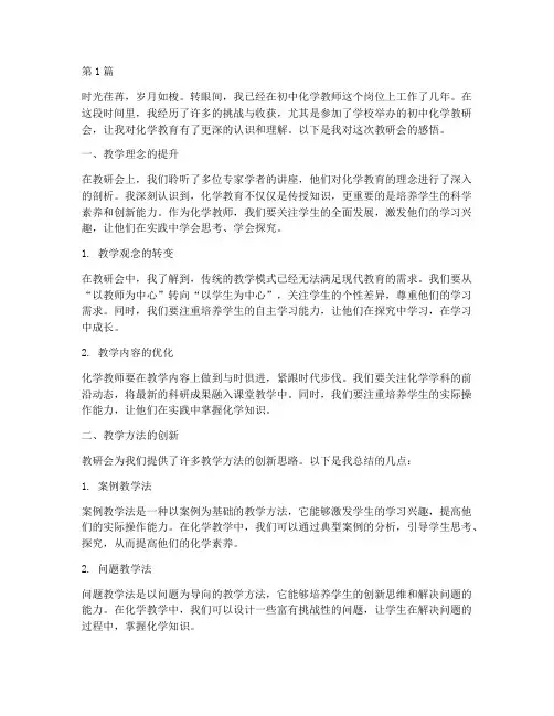 初中化学教研会感悟(3篇)