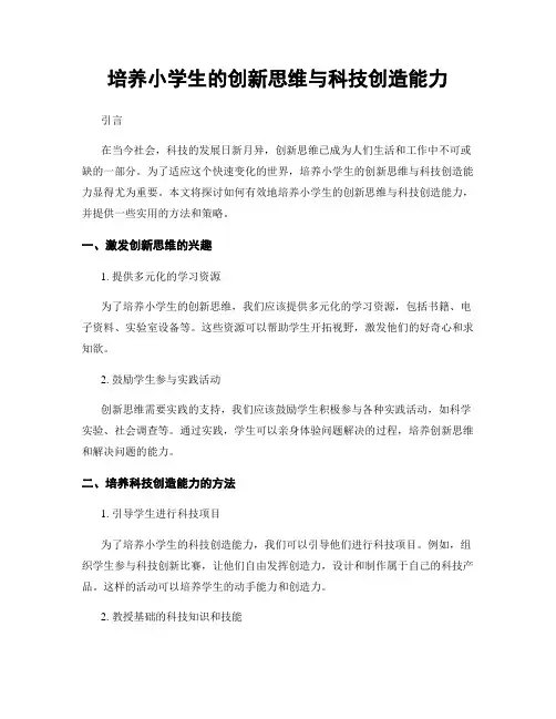 培养小学生的创新思维与科技创造能力