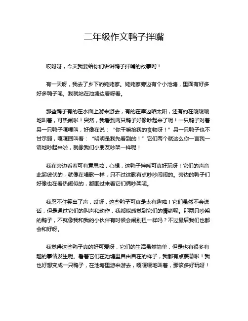 二年级作文鸭子拌嘴