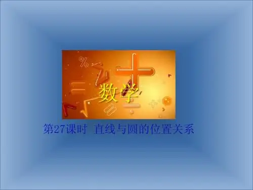 2015中考数学 复习  直线与圆的位置关系