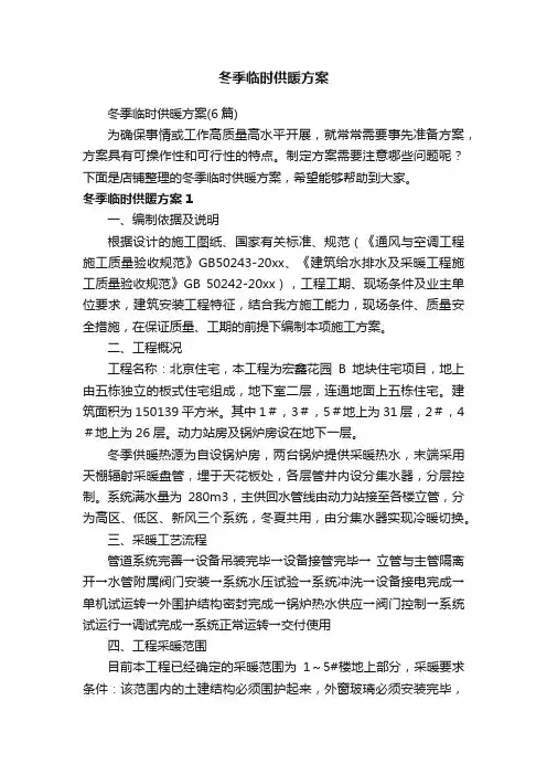 冬季临时供暖方案