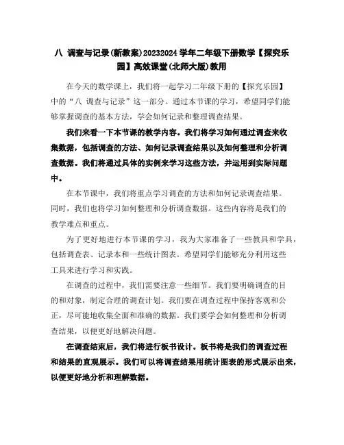 八调查与记录(新教案)2023-2024学年二年级下册数学【探究乐园】高效课堂(北师大版)教用