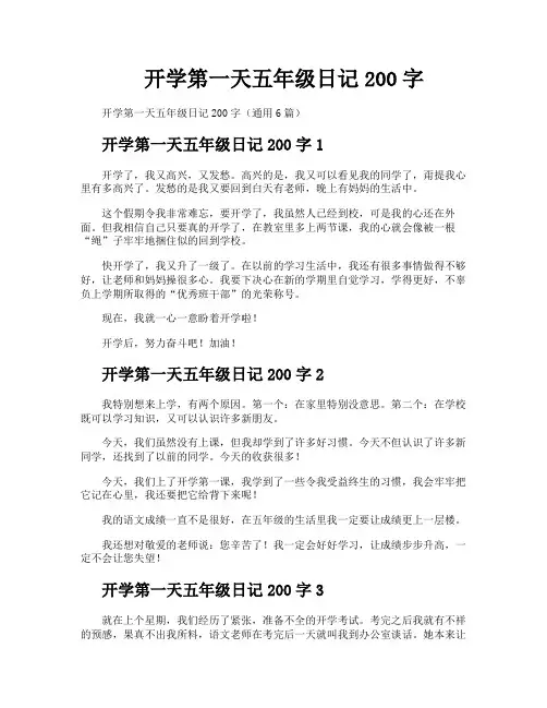开学第一天五年级日记200字