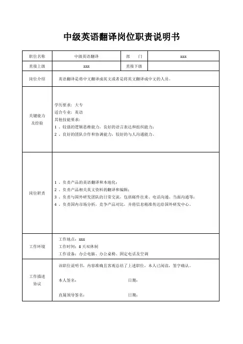 中级英语翻译岗位职责说明书[精美打印版本]