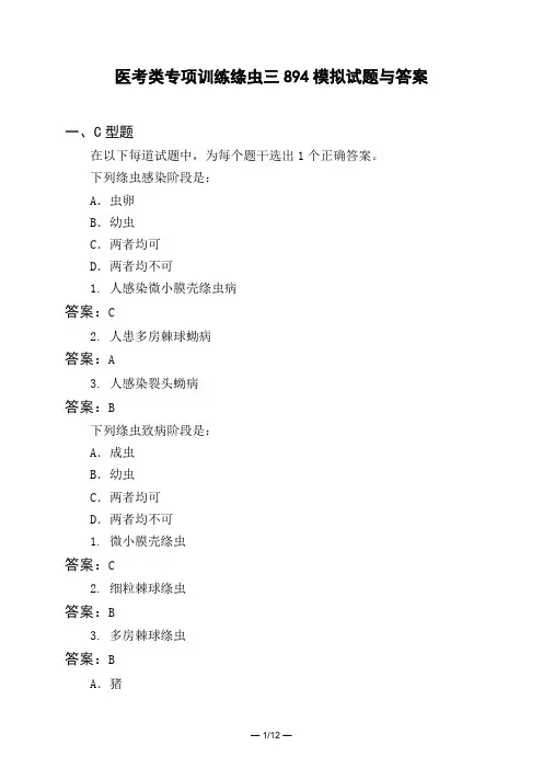 医考类专项训练绦虫三894模拟试题与答案