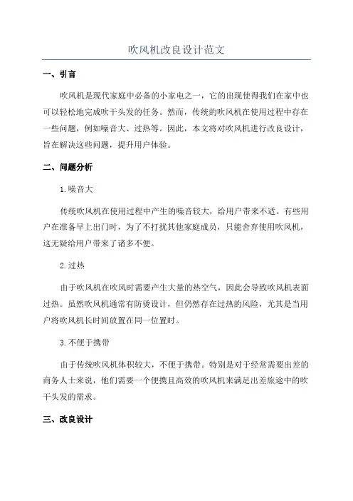 吹风机改良设计范文