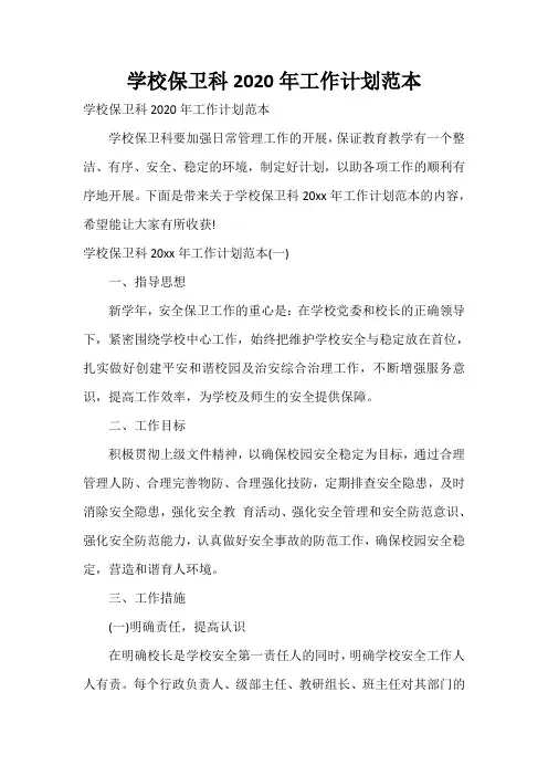  学校保卫科2020年工作计划范本