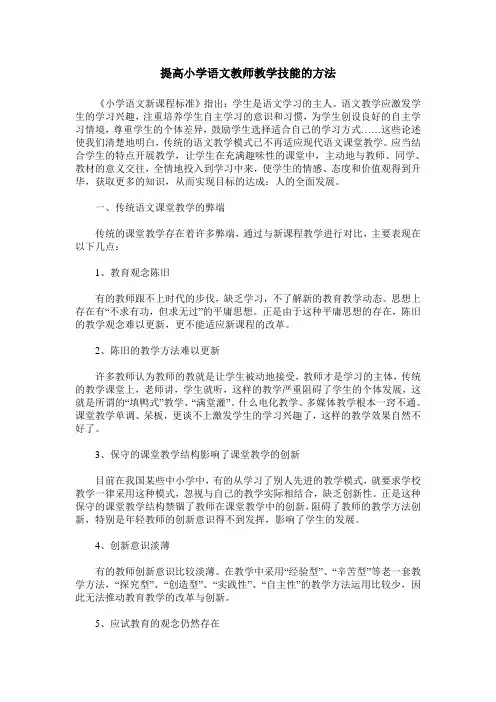 提高小学语文教师教学技能的方法