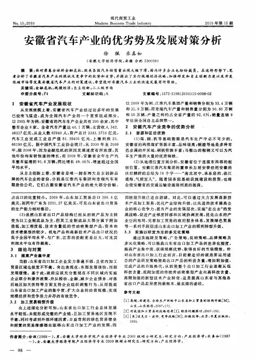 安徽省汽车产业的优劣势及发展对策分析 2