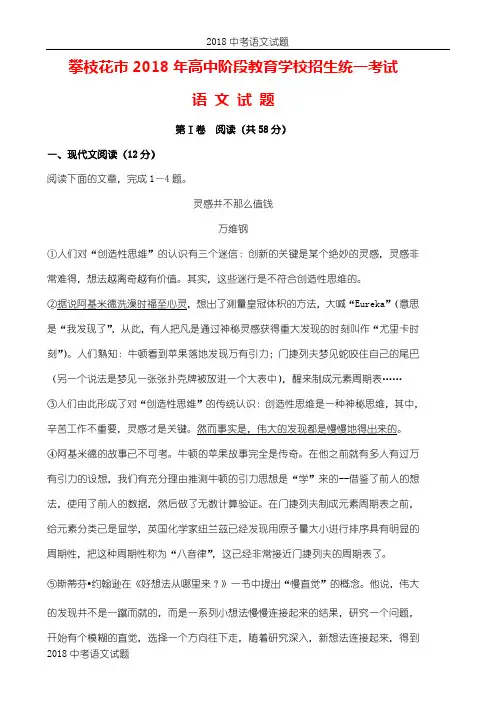 【2018年中考语文真题】-四川省攀枝花市中考语文试题及答案解析(Word版)