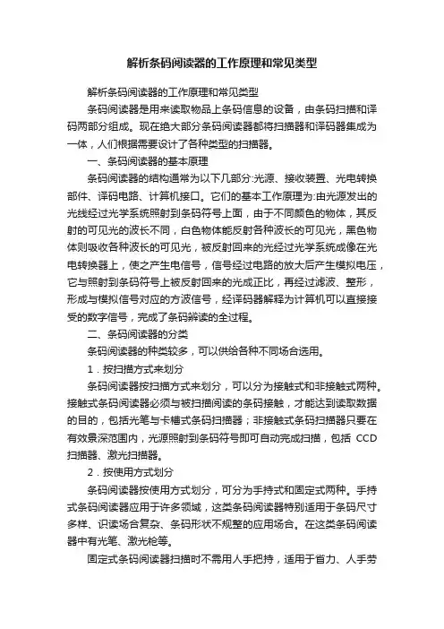 解析条码阅读器的工作原理和常见类型