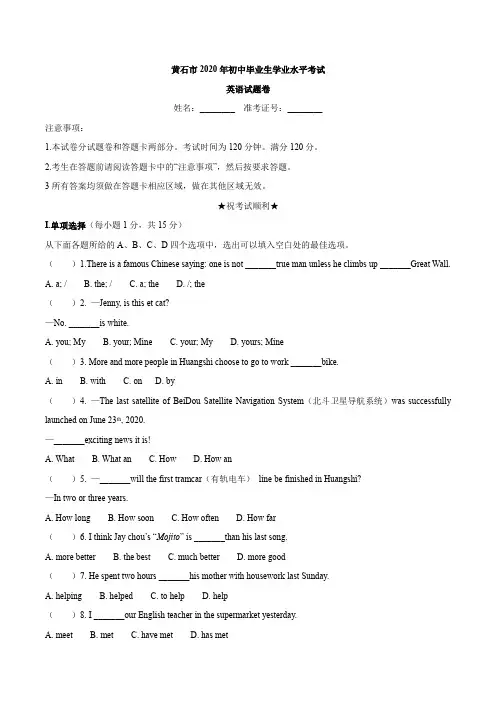 湖北省黄石市2020年中考英语试题