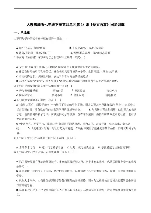 人教部编版七年级下册第四单元第17课《短文两篇》同步训练