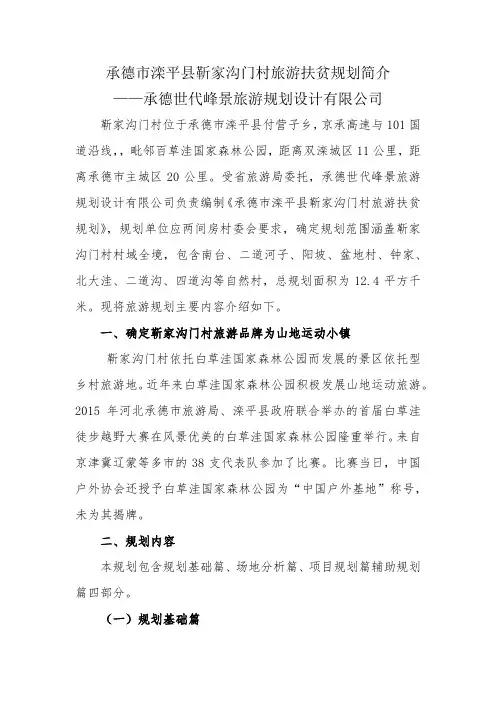 承德市滦平县靳家沟门村旅游扶贫规划稿件