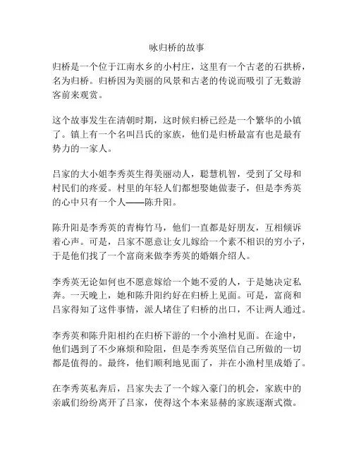 咏归桥的故事