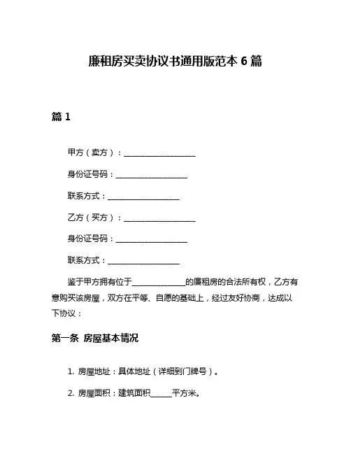 廉租房买卖协议书通用版范本6篇