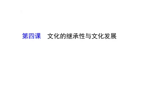 文化的继承性与文化发展概述ppt课件