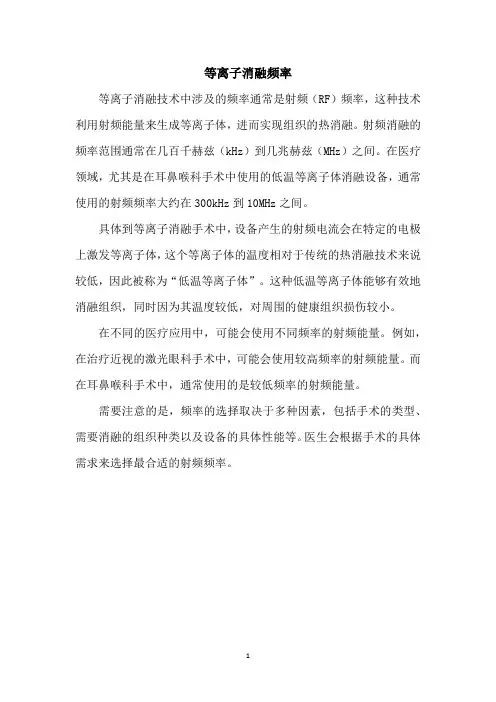 等离子消融频率