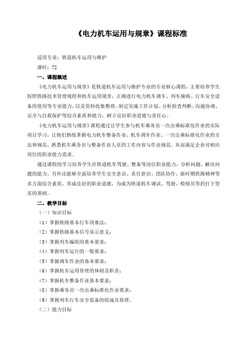《电力机车运用与规章》课程标准