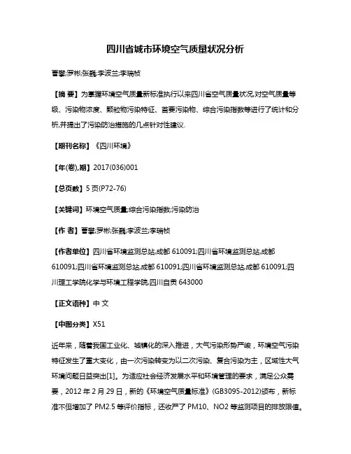 四川省城市环境空气质量状况分析