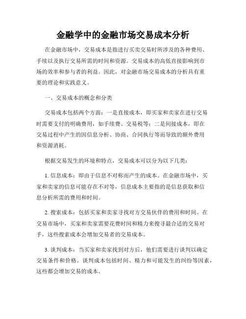 金融学中的金融市场交易成本分析