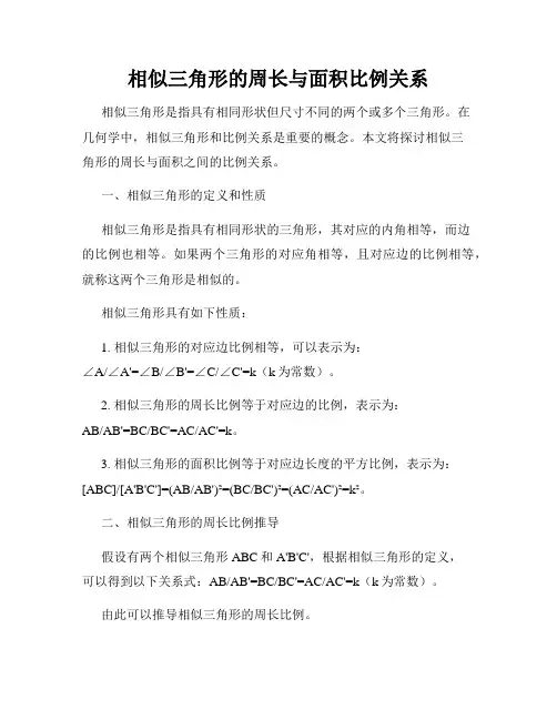 相似三角形的周长与面积比例关系