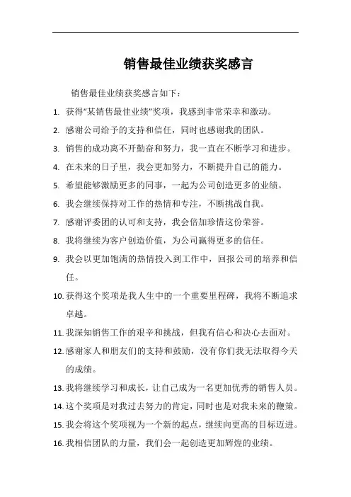 销售最佳业绩获奖感言