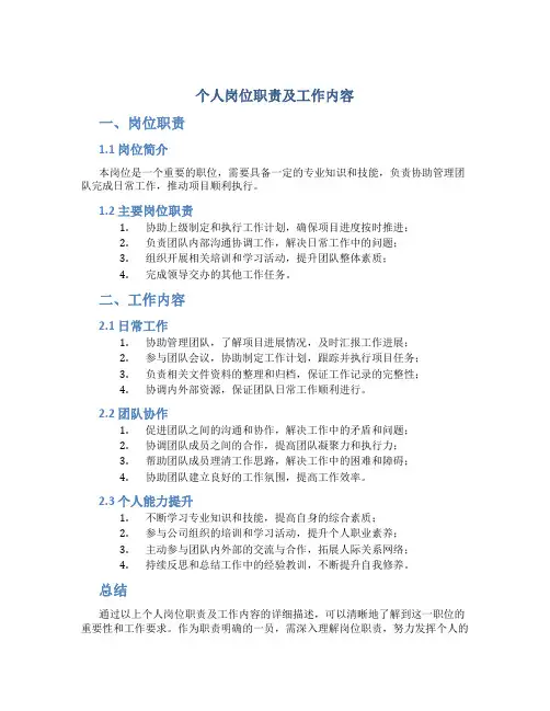 个人岗位职责及工作内容