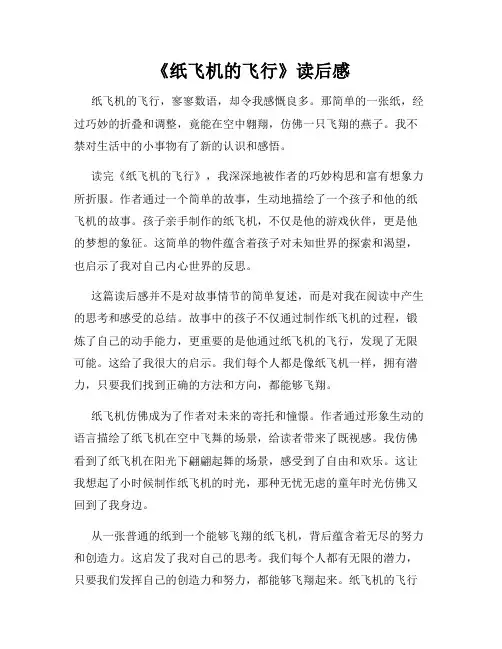 《纸飞机的飞行》读后感