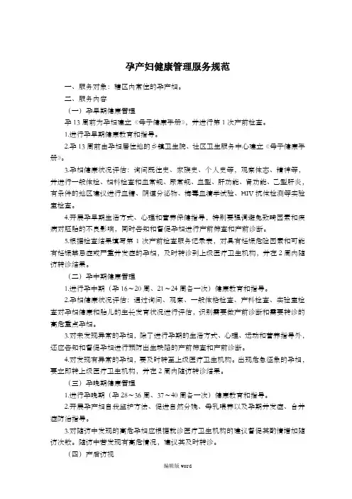 国家基本公共卫生服务规范(第三版) - 孕产妇保健