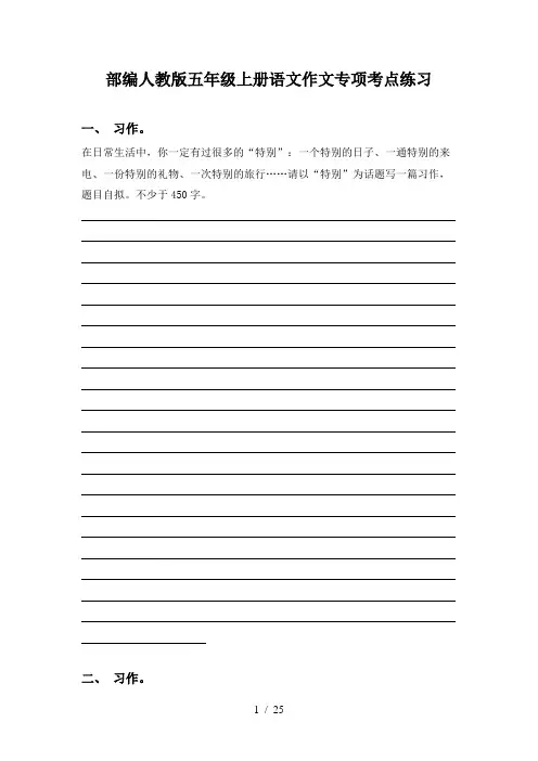 部编人教版五年级上册语文作文专项考点练习
